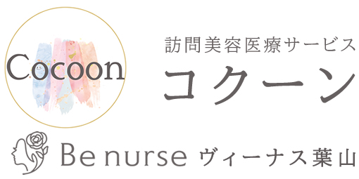 訪問美容医療サービスcocoon（コクーン）